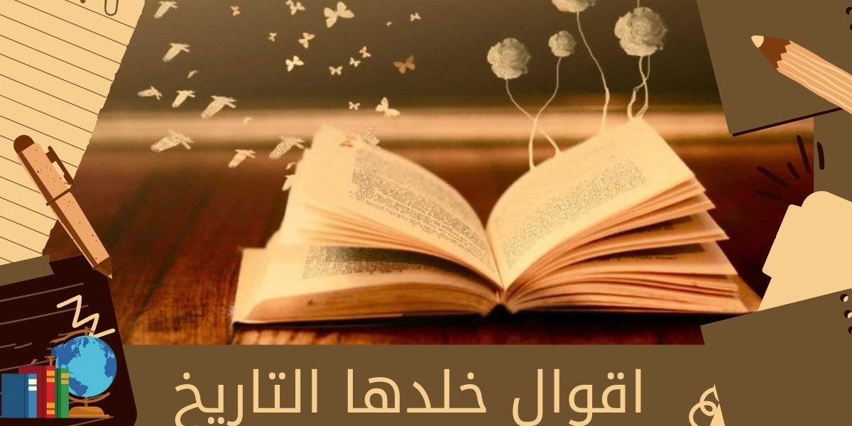 أقوال خلدها التاريخ عن النجاح