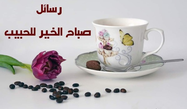 رسائل صباحية دينية للاصدقاء