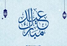 عبارات تهنئة بالعيد قصيرة تويتر