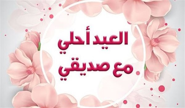 عبارات تهنئة بالعيد للأصدقاء