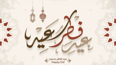 عبارات تهنئة بالعيد للأصدقاء