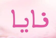 عيوب اسم نايا
