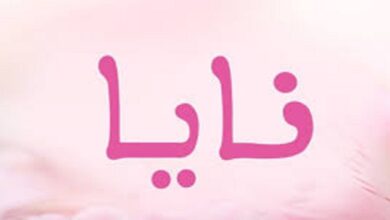 عيوب اسم نايا