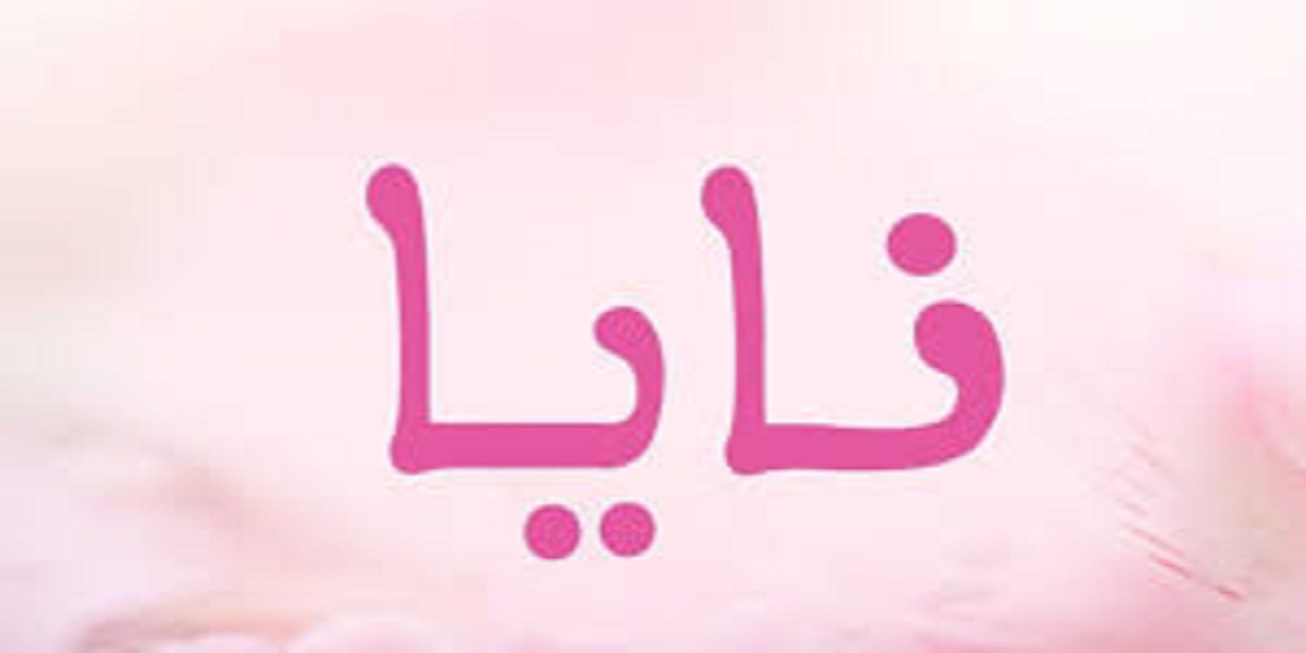 عيوب اسم نايا