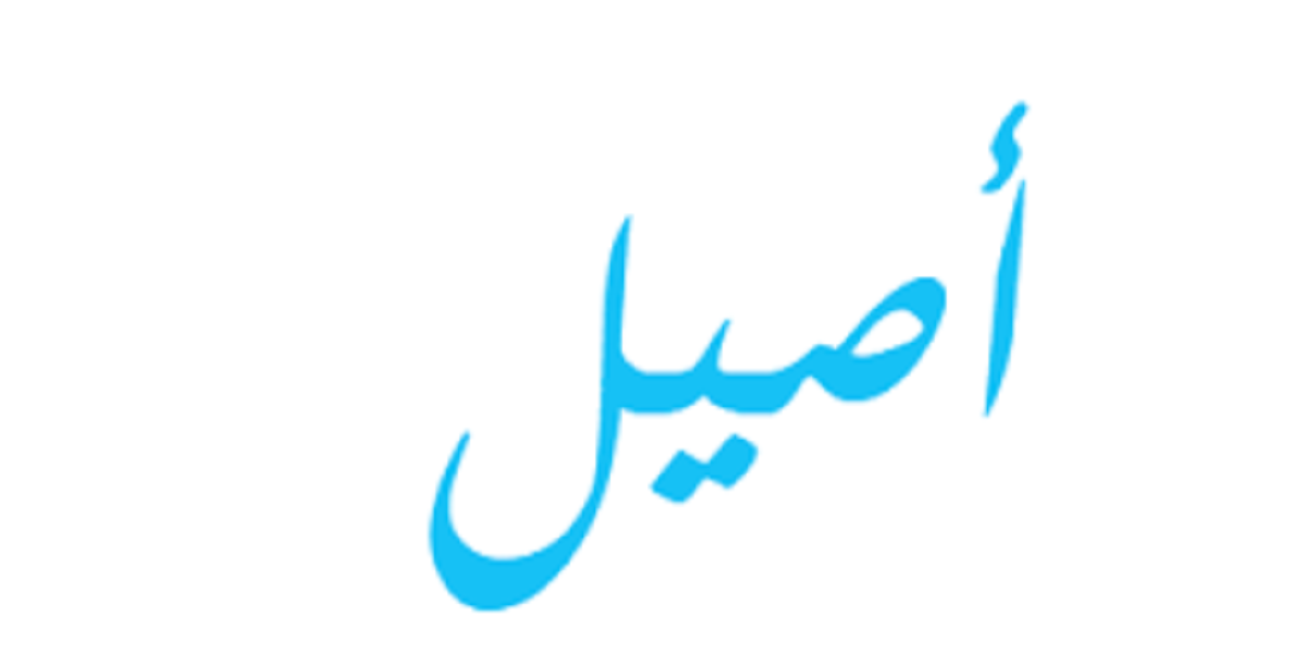 معنى اسم أصيل