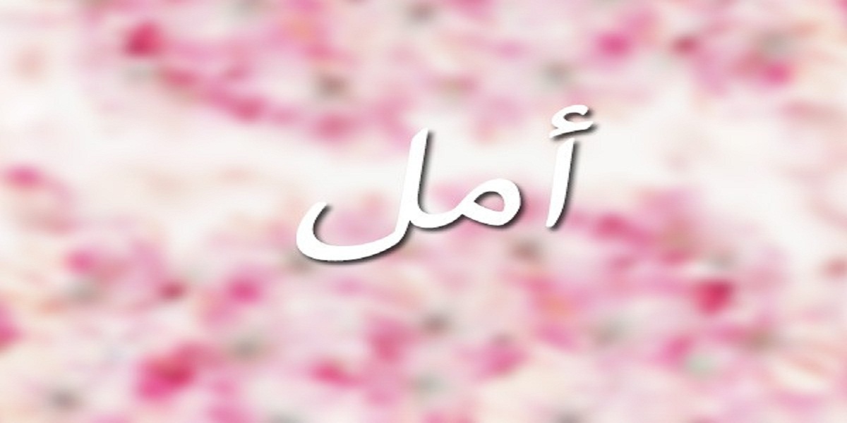 معنى اسم أمل