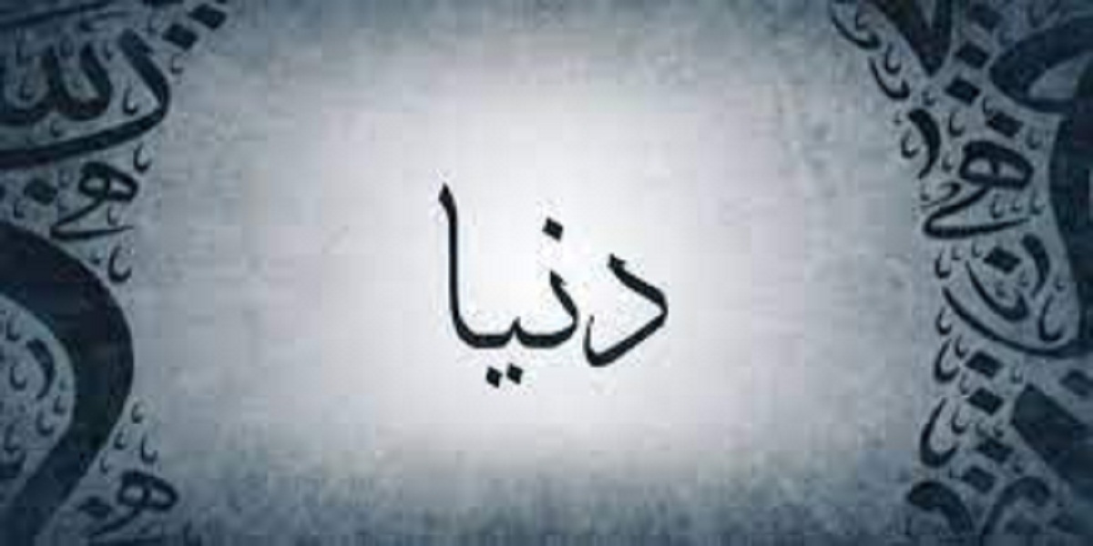 معنى اسم دنيا