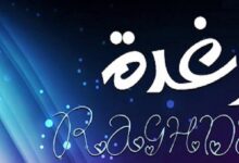 معنى اسم رغدة 1