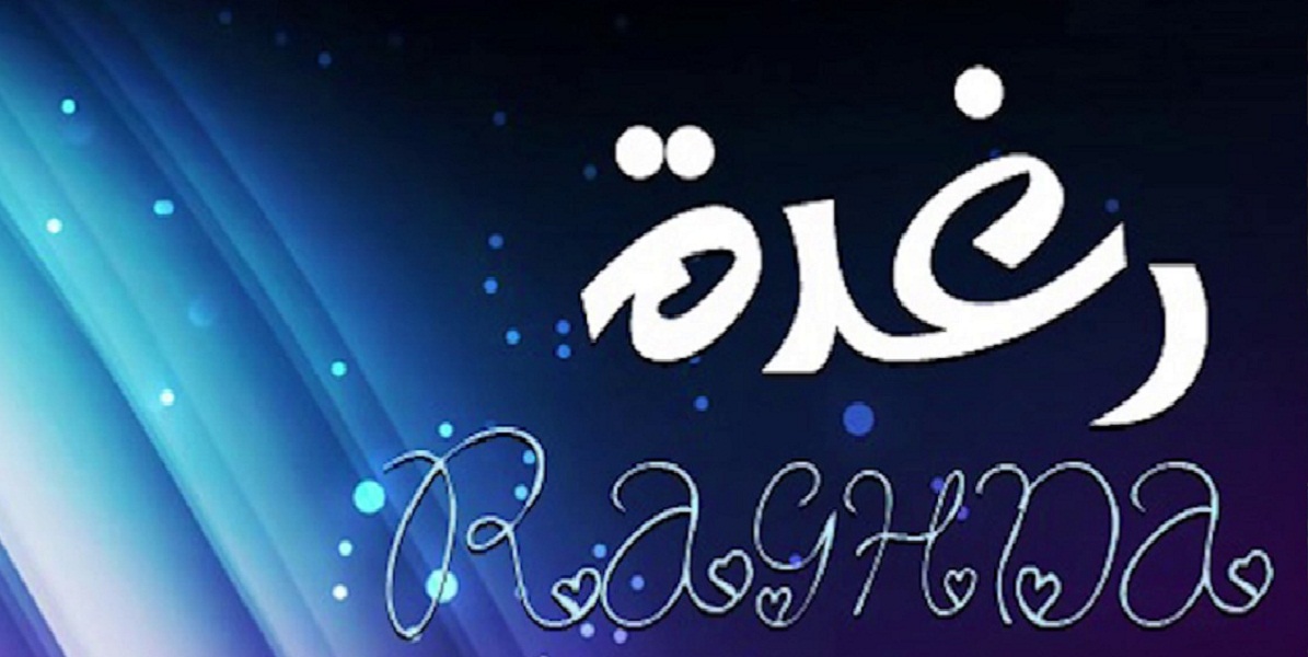 معنى اسم رغدة وصفاته 1 معنى اسم رغدة 1