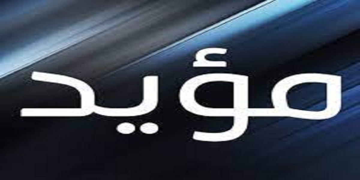 معنى اسم مؤيد