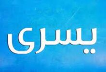 معنى اسم يسرى