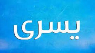 معنى اسم يسرى