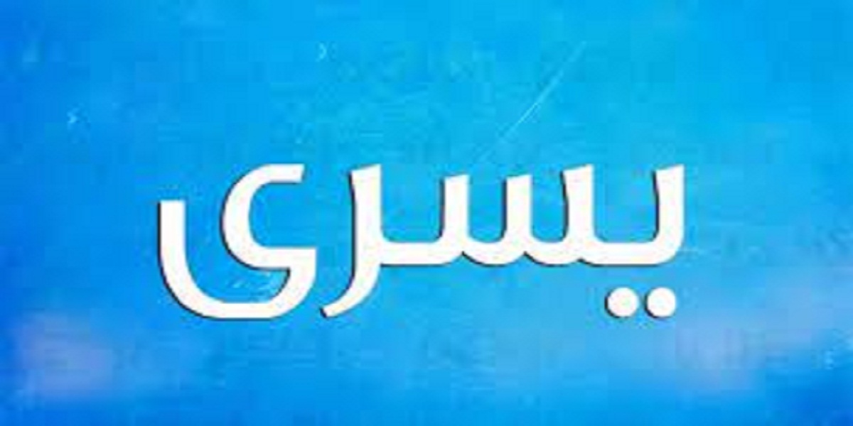 معنى اسم يسرى