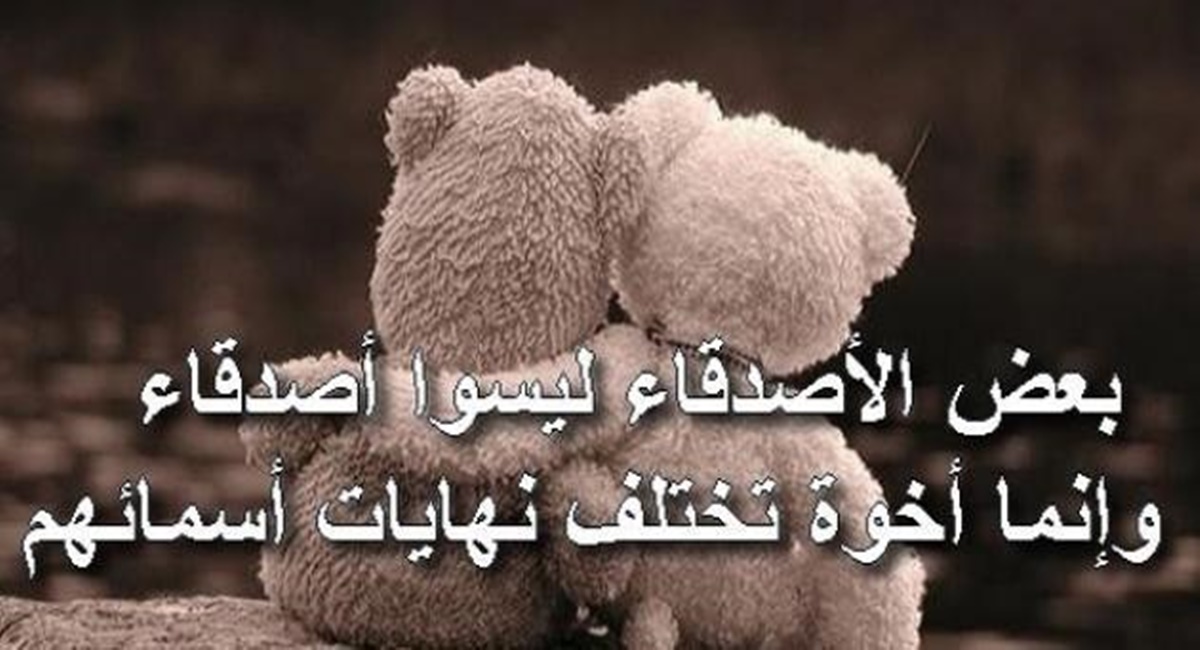 اجمل ما قيل عن الأصدقاء الأوفياء