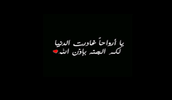 اجمل ما قيل عن الجد المتوفي