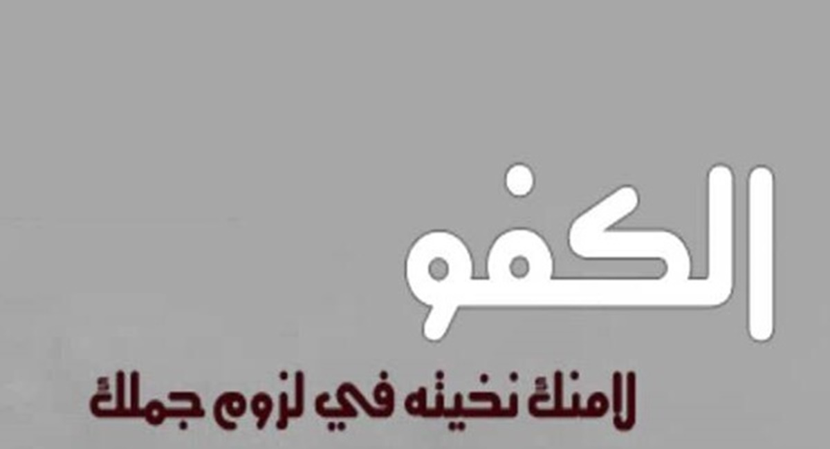اجمل ما قيل عن الصاحب الكفو