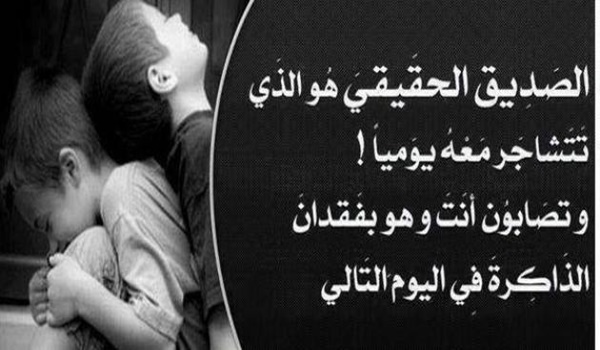 اجمل ما قيل في الصديق عبارات قصيره 2 اجمل ما قيل في الصديق عبارات قصيره
