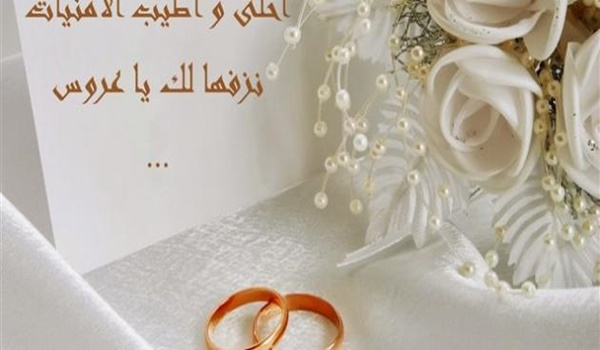 اجمل ما قيل للعروس