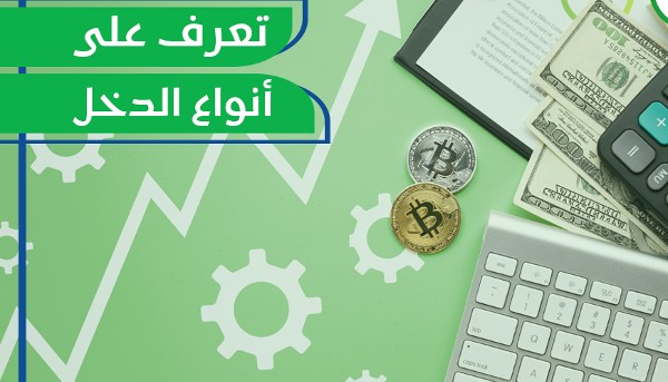 الفرق بين الدخل السلبي والدخل المكتسب
