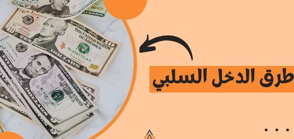 الفرق بين الدخل السلبي والدخل المكتسب