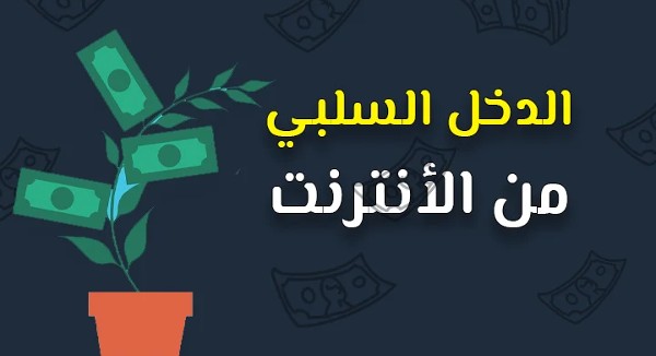 الفرق بين الدخل السلبي والدخل المكتسب