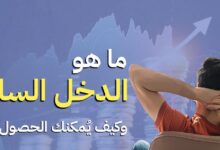 الفرق بين الدخل السلبي والدخل المكتسب