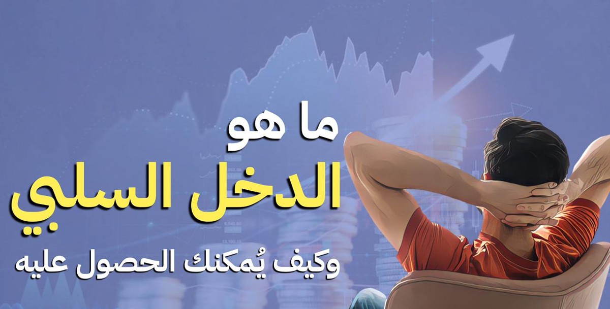 الفرق بين الدخل السلبي والدخل المكتسب