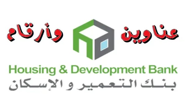 بنك الإسكان والتعمير