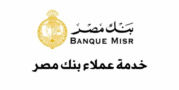 خدمة عملاء بنك مصر1