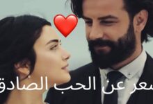 شعر عن الحب الحقيقي