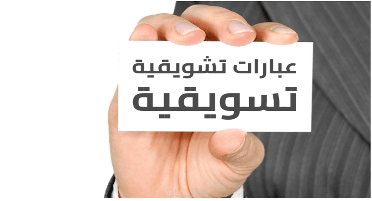 عبارات تسويقية للخدمات