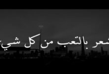 عبارات عن التعب والارهاق