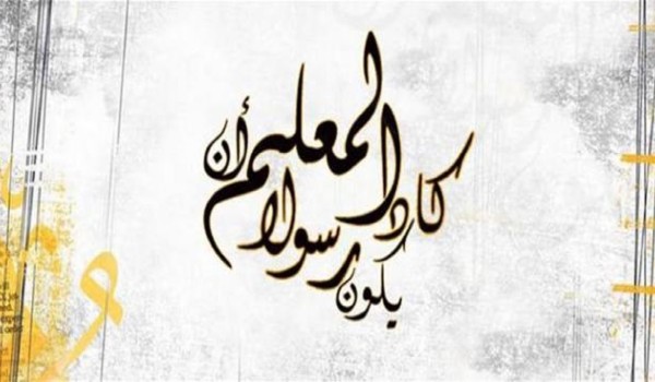 عبارات قصيرة عن يوم المعلم