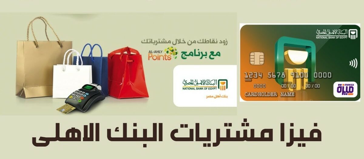 فيزا مشتريات البنك الاهلي