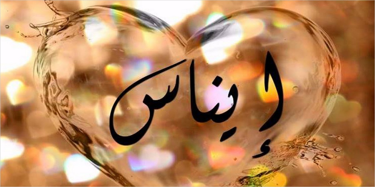 معنى اسم إيناس