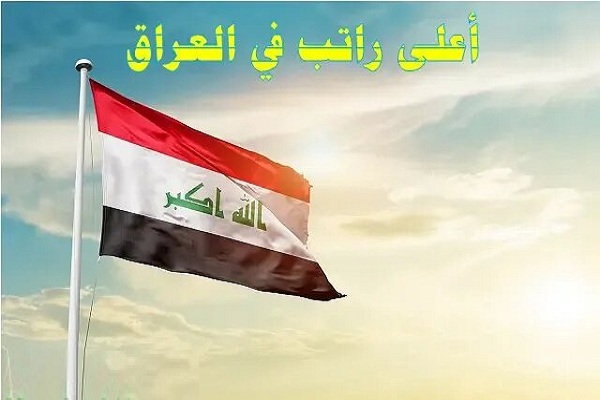 أعلى راتب في العراق 2 أعلى راتب في العراق