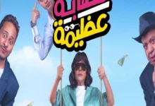 مشاهدة وتحميل فيلم عصابة عظيمة كامل