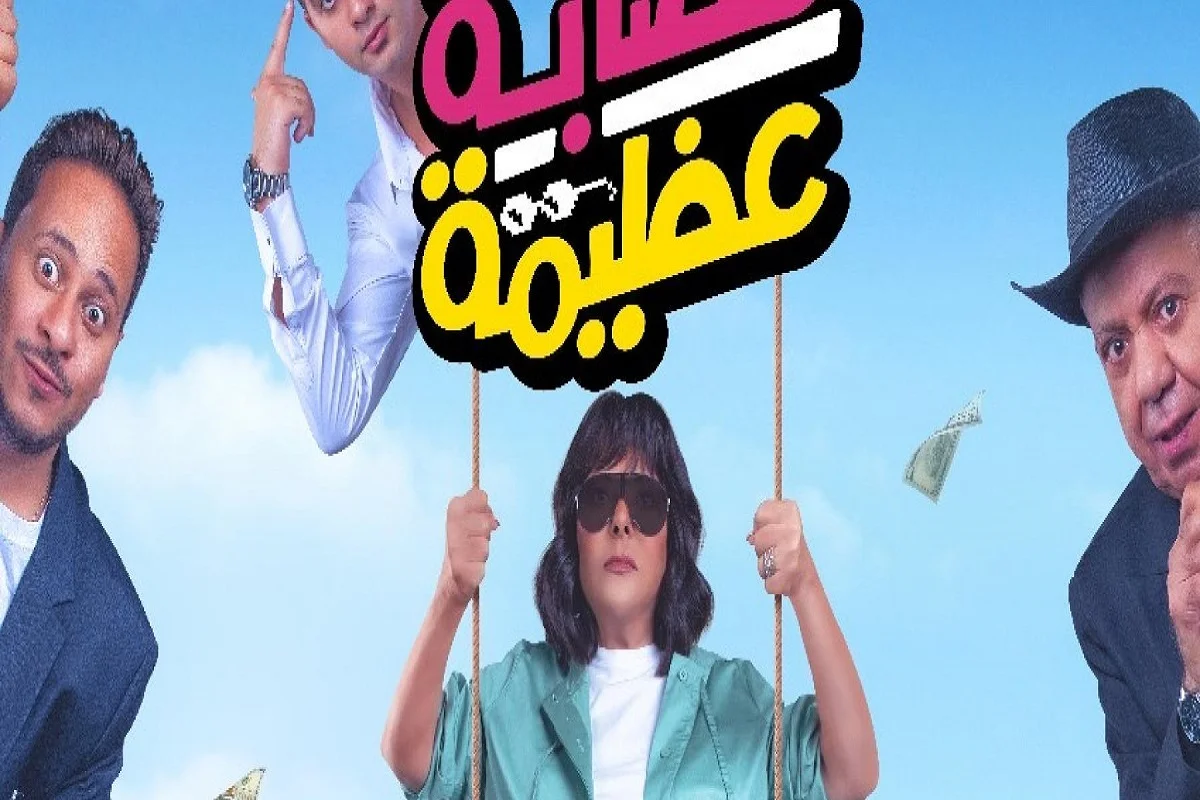 مشاهدة وتحميل فيلم عصابة عظيمة كامل