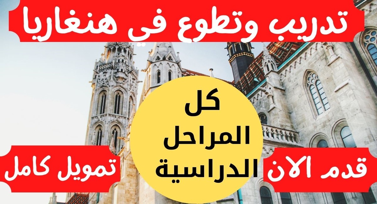 منحة دراسية مجانا في المجر