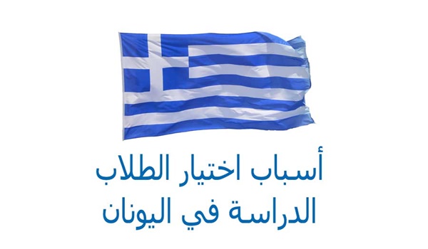 منحة دراسية مجانا في اليونان