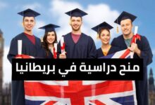 منحة دراسية مجانا في بريطانيا