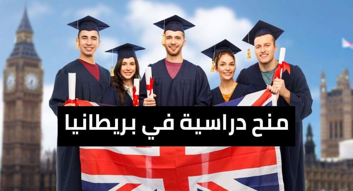 منحة دراسية مجانا في بريطانيا