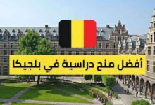منحة دراسية مجانا في بلجيكا