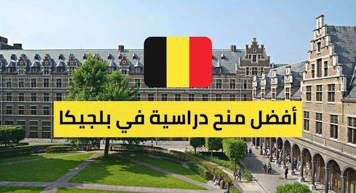 منحة دراسية مجانا في بلجيكا