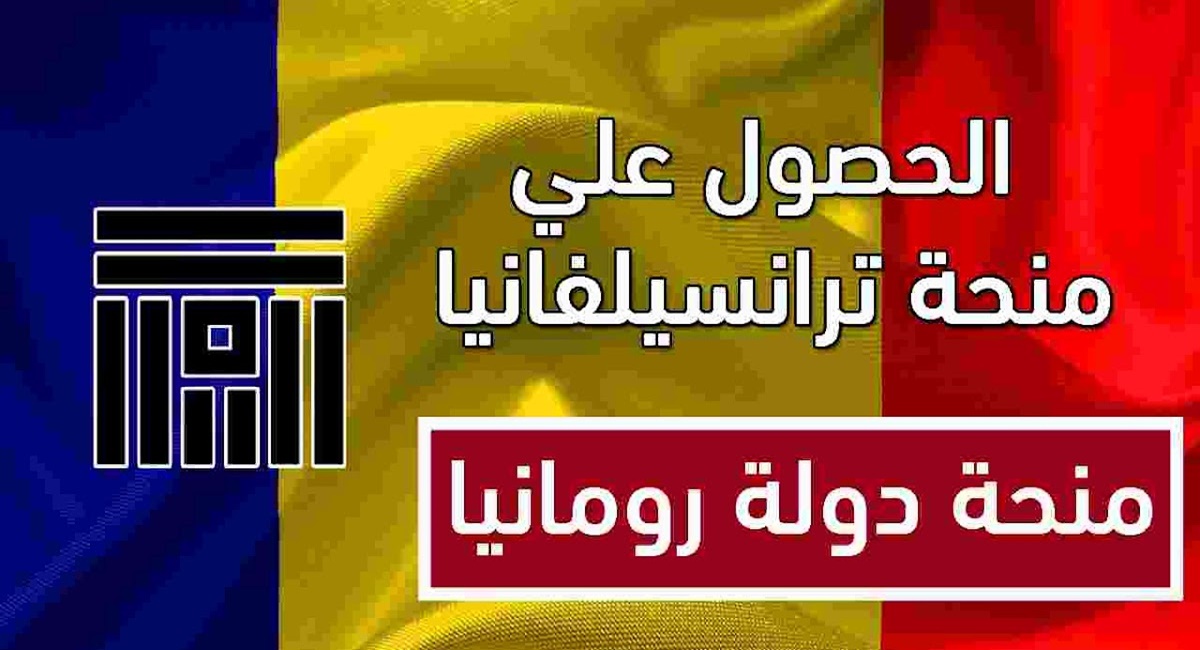 منحة دراسية مجانا في رومانيا