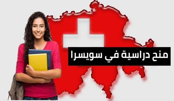 منحة دراسية مجانا في سويسرا