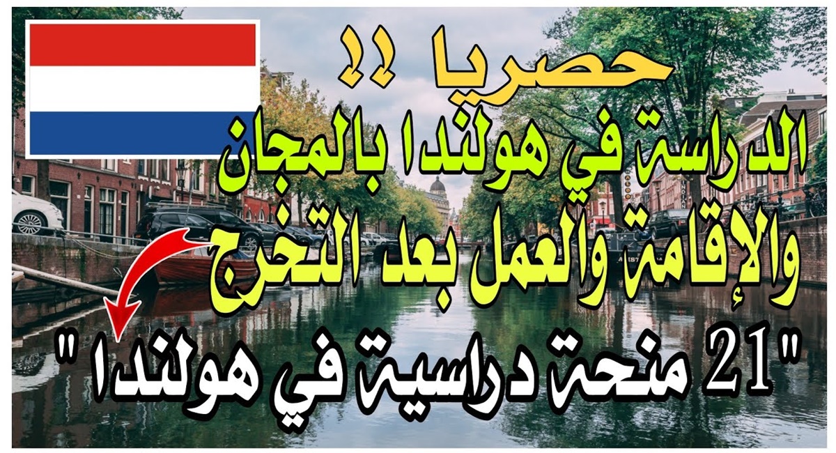 منحة دراسية مجانا في هولندا