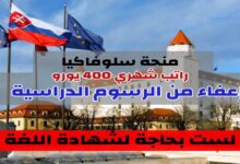 منحة دراسية مجانا في سلوفاكيا