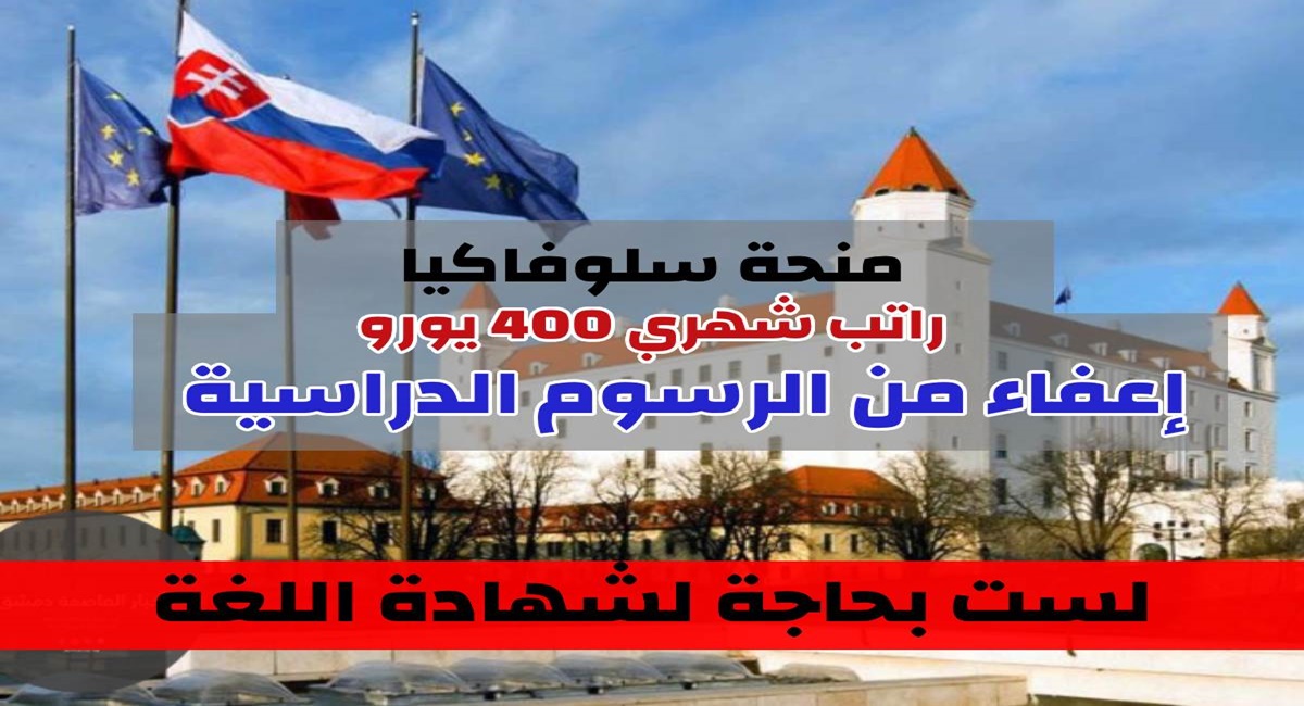 منحة دراسية مجانا في سلوفاكيا