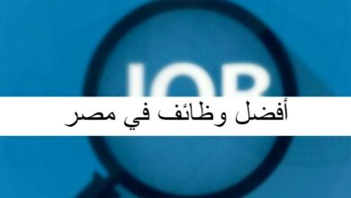 أفضل وظائف في مصر
